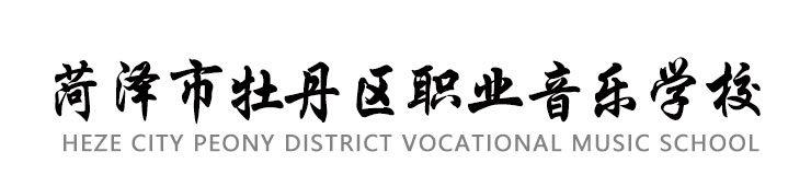 菏泽市牡丹区职业音乐学校