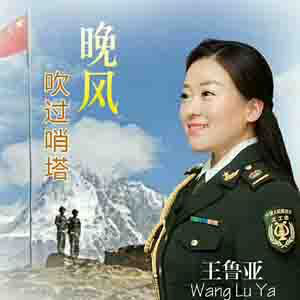 王鲁亚  -学校声乐教师、精通民族唱法